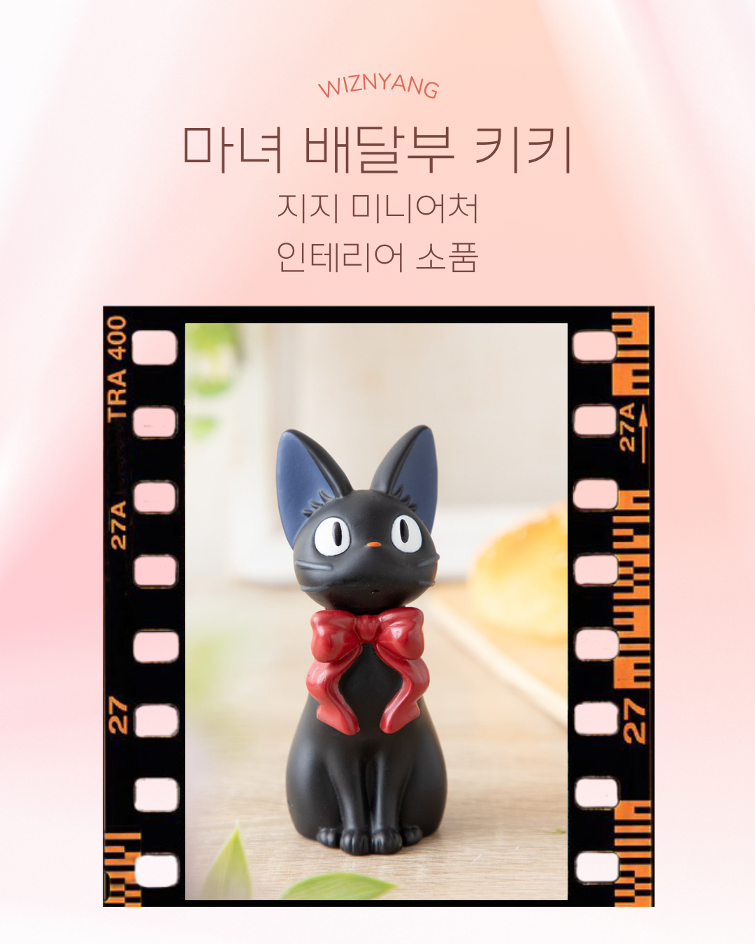 지브리 지지 인테리어 피규어 소품 : 꾸미픽