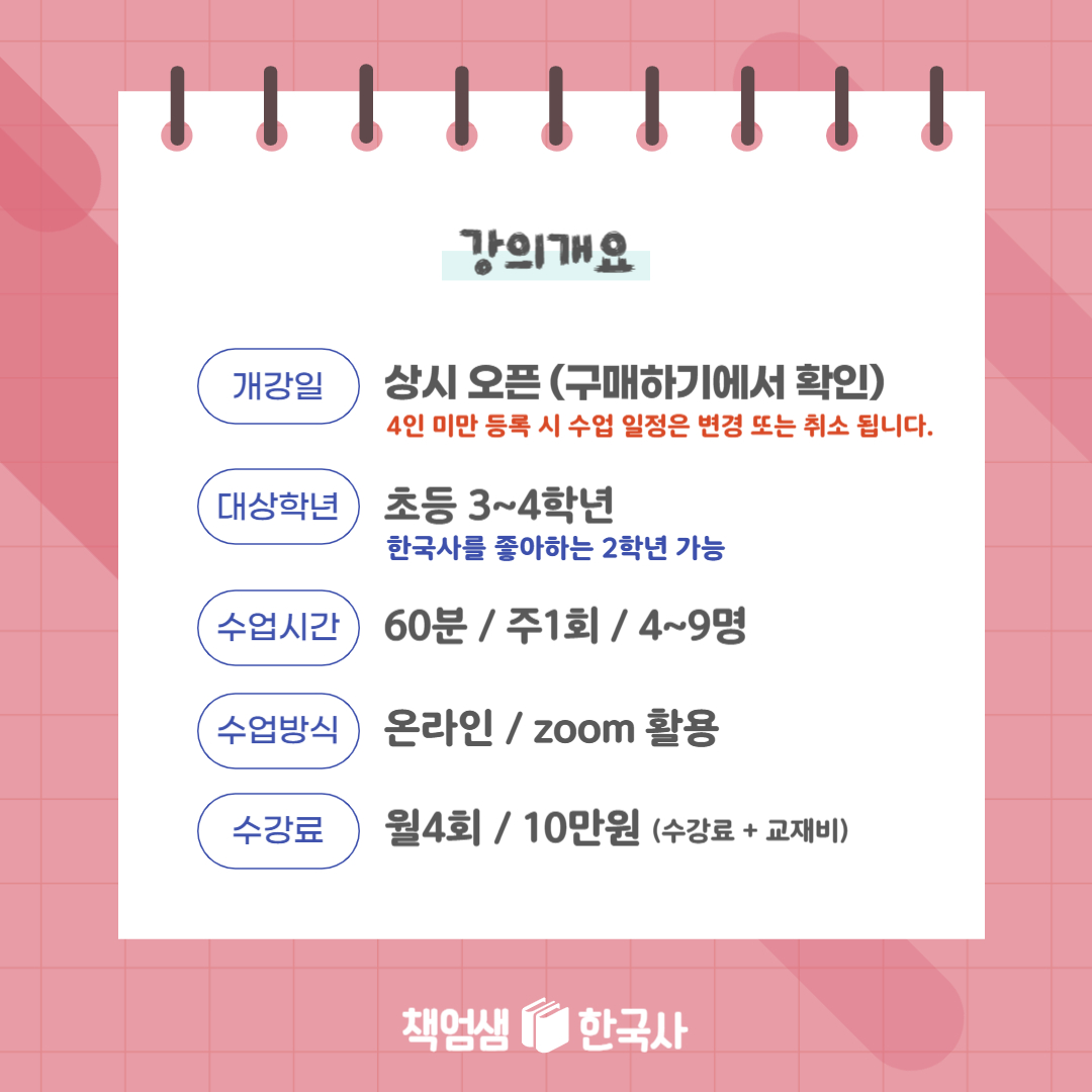 [용선생 처음 한국사] 초등 3~4학년 온라인 줌수업 : 역사전문학원 책엄샘한국사