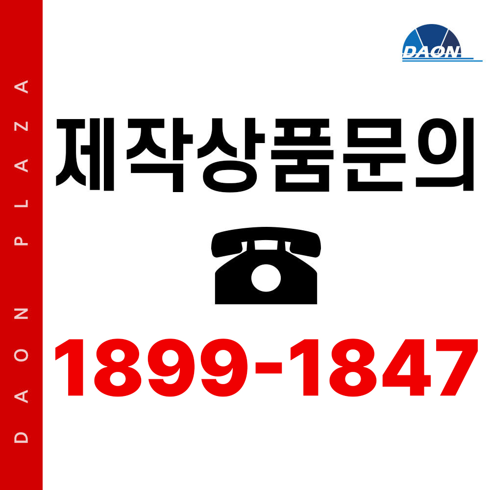 제작상품 문의 1899-1847 : 주식회사 다온프라자