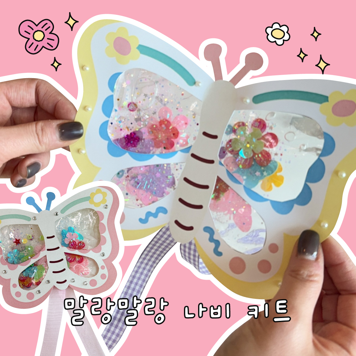 나비만들기 키트 미술 반짝이 봄 수업 재료 활동 노인 체험 diy : 포렛클래스