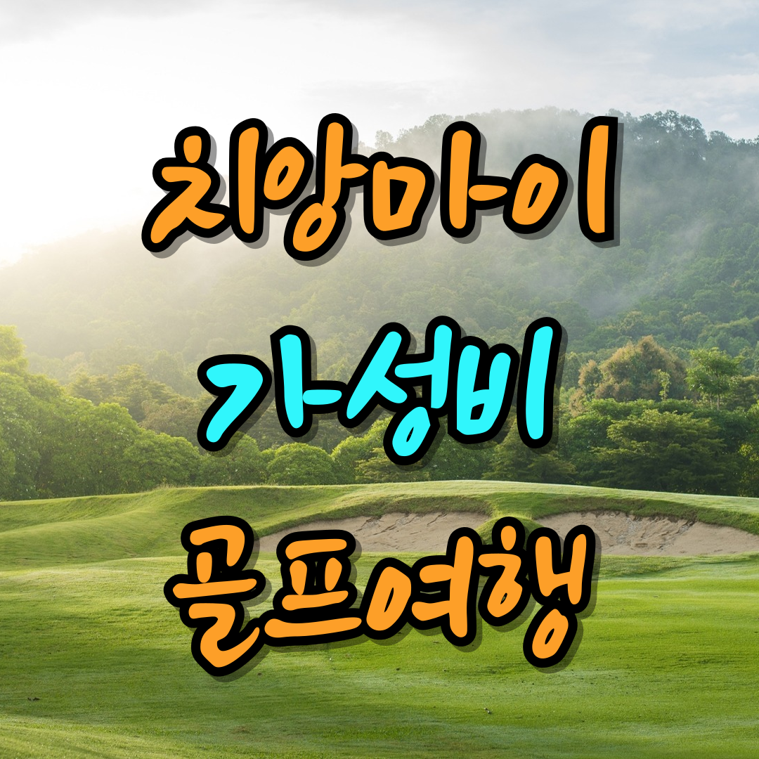 치앙마이 골프 여행 패키지 골프장 장박 [2인출발] : 골프 디데이트립