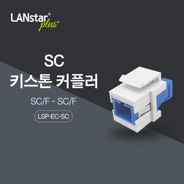 랜스타 월 플레이트 SC 광케이블 연결 키스톤 커플러 LSP-EC-SC : 프리줌