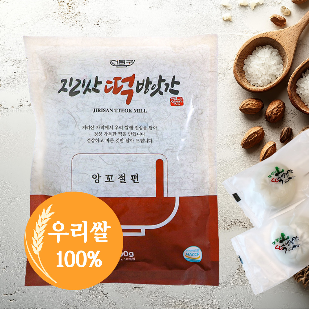앙꼬절편 굳지않는 국산쌀 팥앙꼬 건강하고 간편하게 즐기는 개별포장 지리산떡방앗간 : 지리산떡방앗간