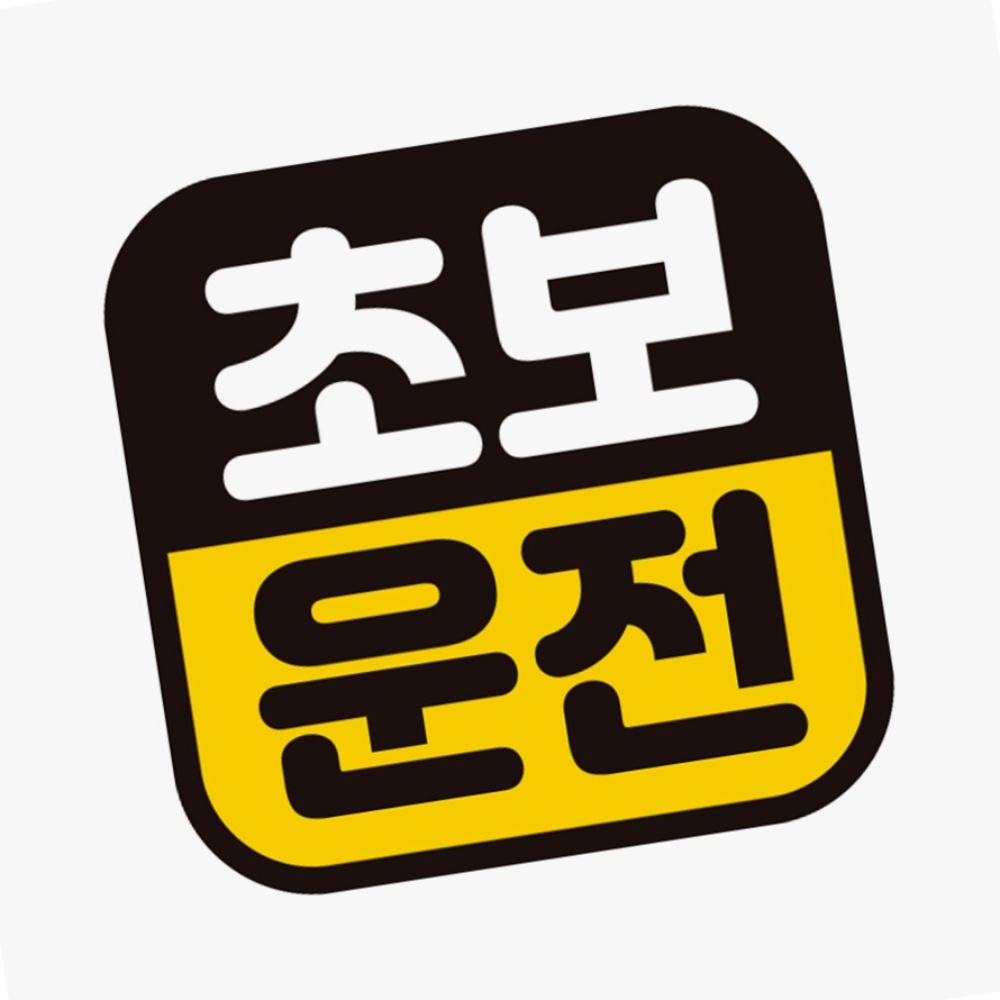 초보 운전17 자동차 스티커 배려운전 양보감사 반사 꾸미기 자석 첫차용 선물 데코 차량용 : 전교일등 사장님