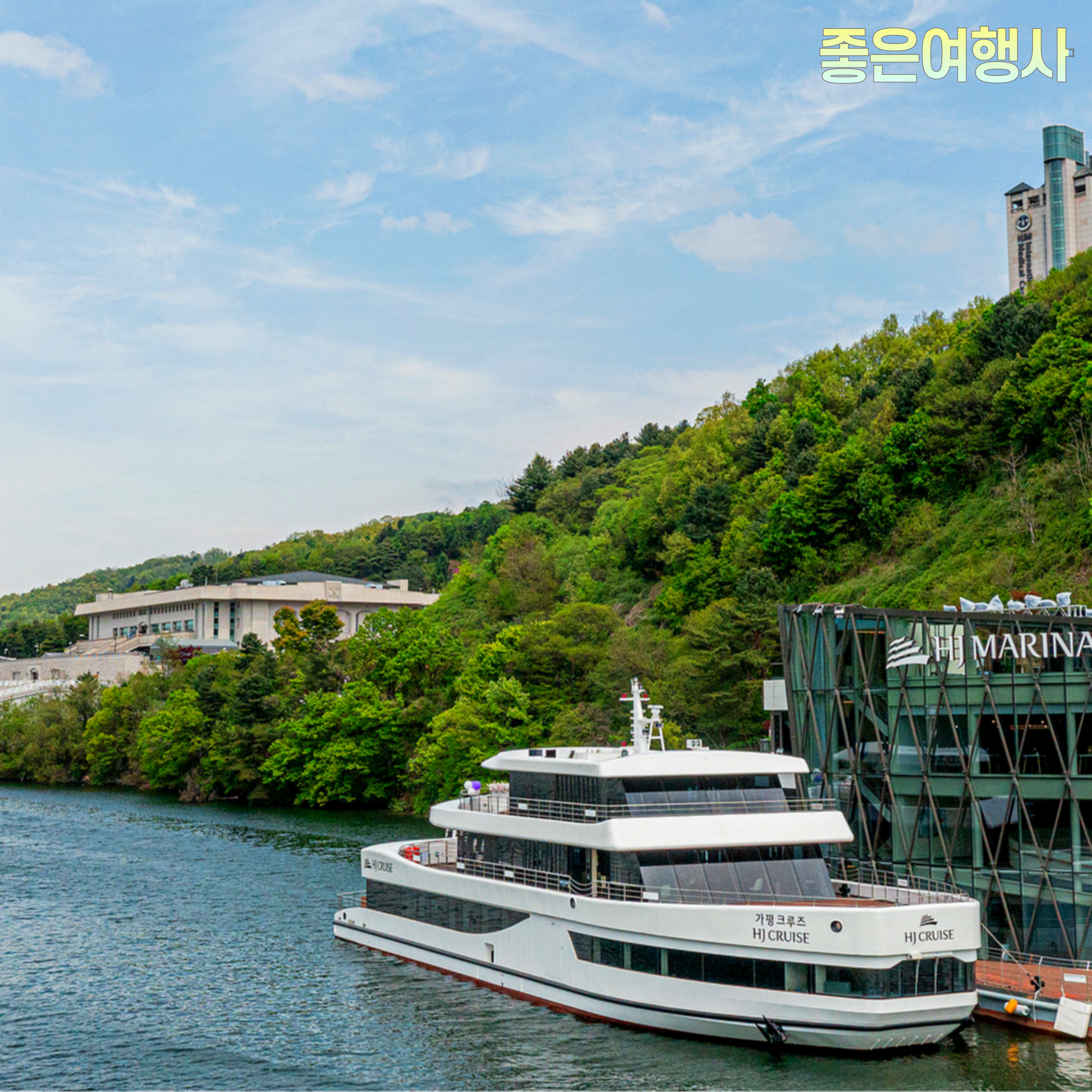 [좋은여행사] 부산출발 가평크루즈 원주 소금산 1박2일 리무진버스 : 좋은여행사
