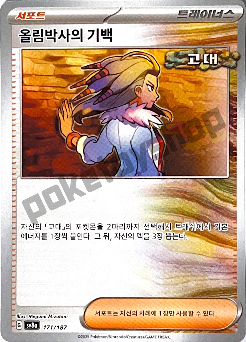 포켓몬카드 덱소스 올림박사의 기백 sv8a 테라스탈페스타 : 포켓토이샵