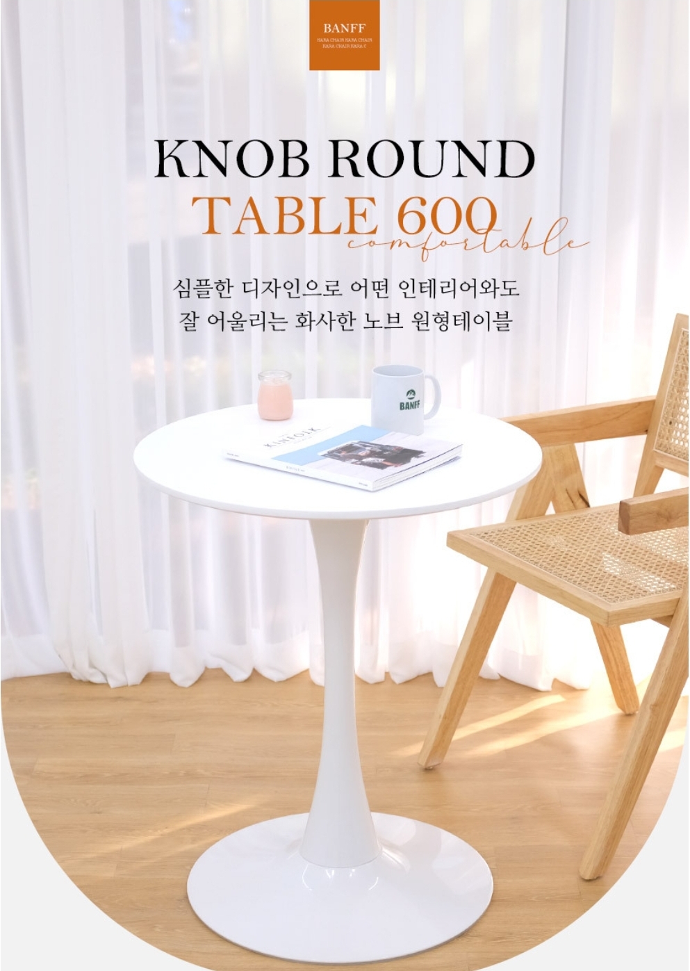 모던한 디자인의 밴프 노브 원형테이블 거실과 주방을 위한 다용도 인테리어 식탁 : JS보물창고