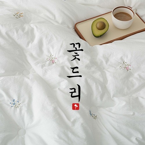 꽃드리 알러지케어 간절기 차렵이불 : 지안홈데코