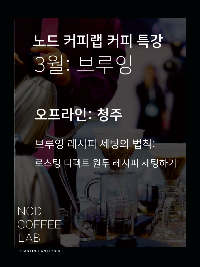[청주] 브루잉 특강 - 브루잉 레시피 세팅의 법칙, 로스팅 디펙트 원두 레시피 세팅하기 : 로스터리 노드