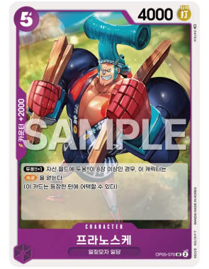 원피스 카드게임 한글판 - 커먼 프라노스케 OP05-070 : 포카드