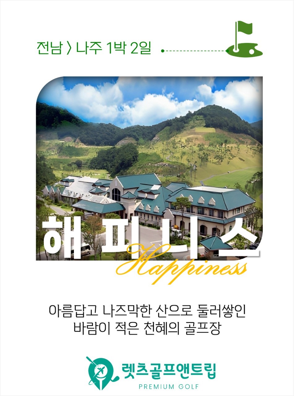전라도골프 해피니스cc 1박2일 골프여행 국내패키지 : 수지와함께하는골프여행