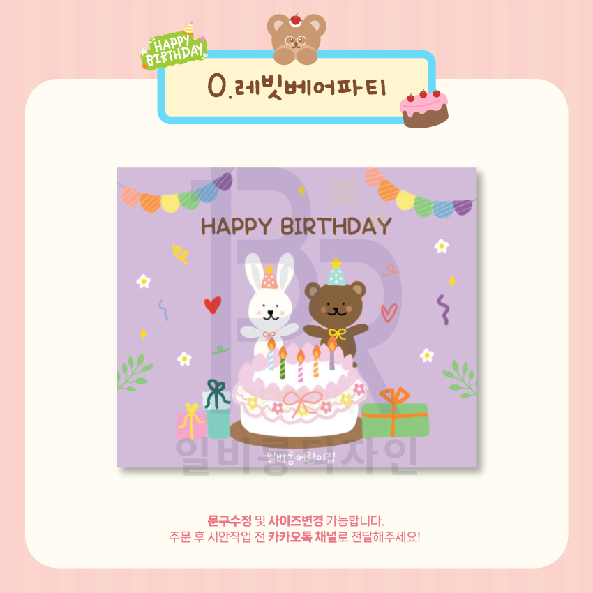생일 파티 현수막 맞춤제작  : 일비롱디자인