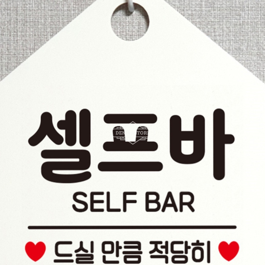 셀프바 안내판 화이트 표지판 팻말 알림판 함바집 뷔페 : 다캐B