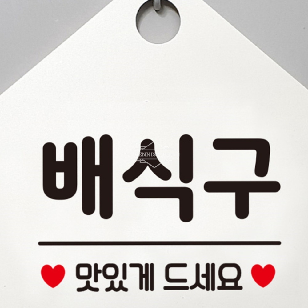 배식구 위치안내판 화이트 걸이식 뷔페 함바집 알림판 푯말 : 다캐B