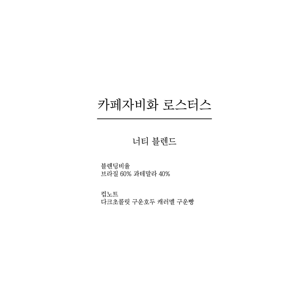 너티 블렌드 500g : 카페자비화