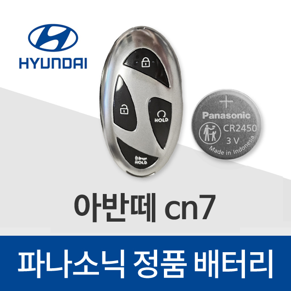 현대 더 뉴 아반떼 cn7 스마트키 배터리 자동차 차키 건전지 밧데리 : 봉봉스토