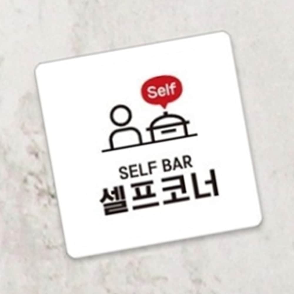 셀프코너 안내판 22x22cm 뷔페 부착식 함바집 매장 : RedSun