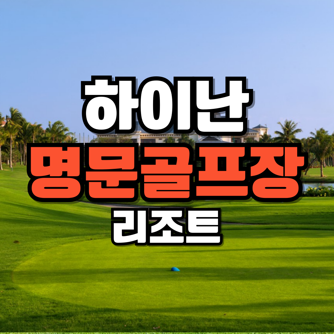 중국 하이난 골프여행 부산출발 4월 2인 : 골프 디데이트립