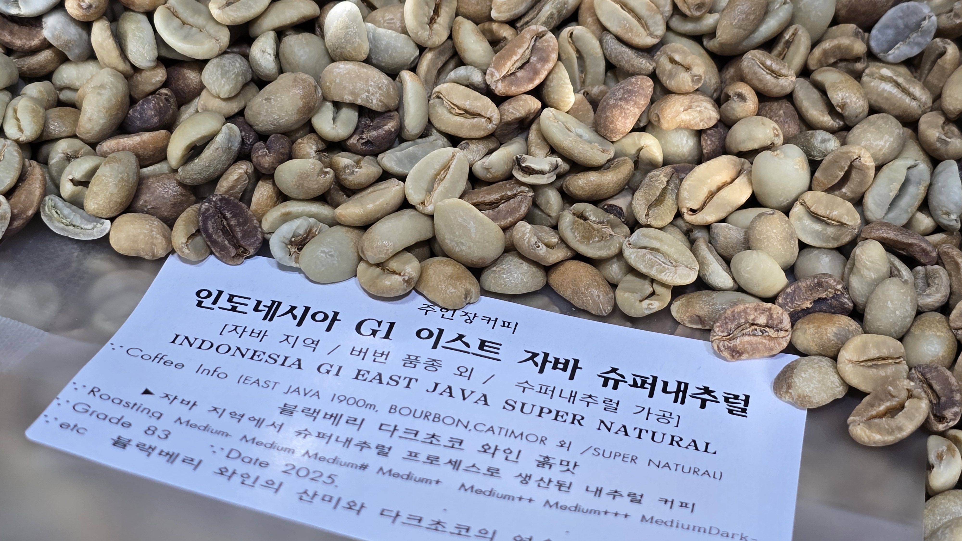 인도네시아 G1 이스트 자바 슈퍼내추럴 250그람 : 주인장이볶는커피
