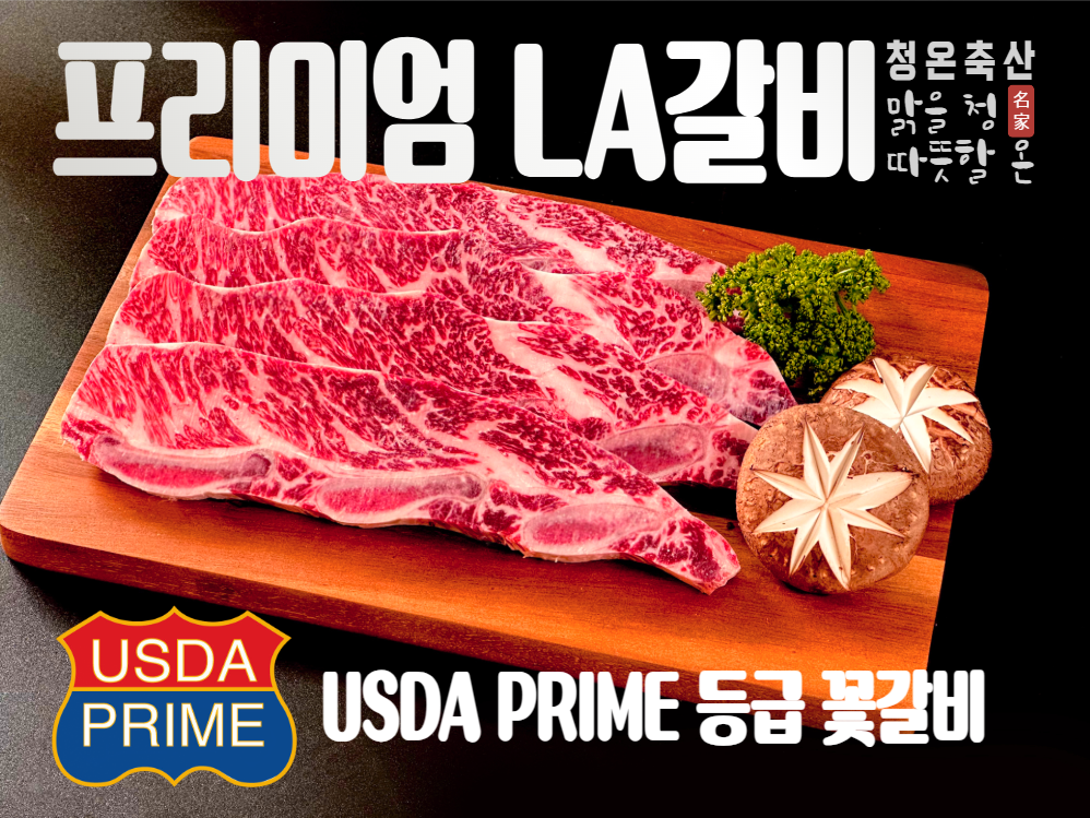 LA갈비 프라임등급 꽃갈비 2kg 구이용 캠핑용 바베큐용 [청온축산] : 청온축산