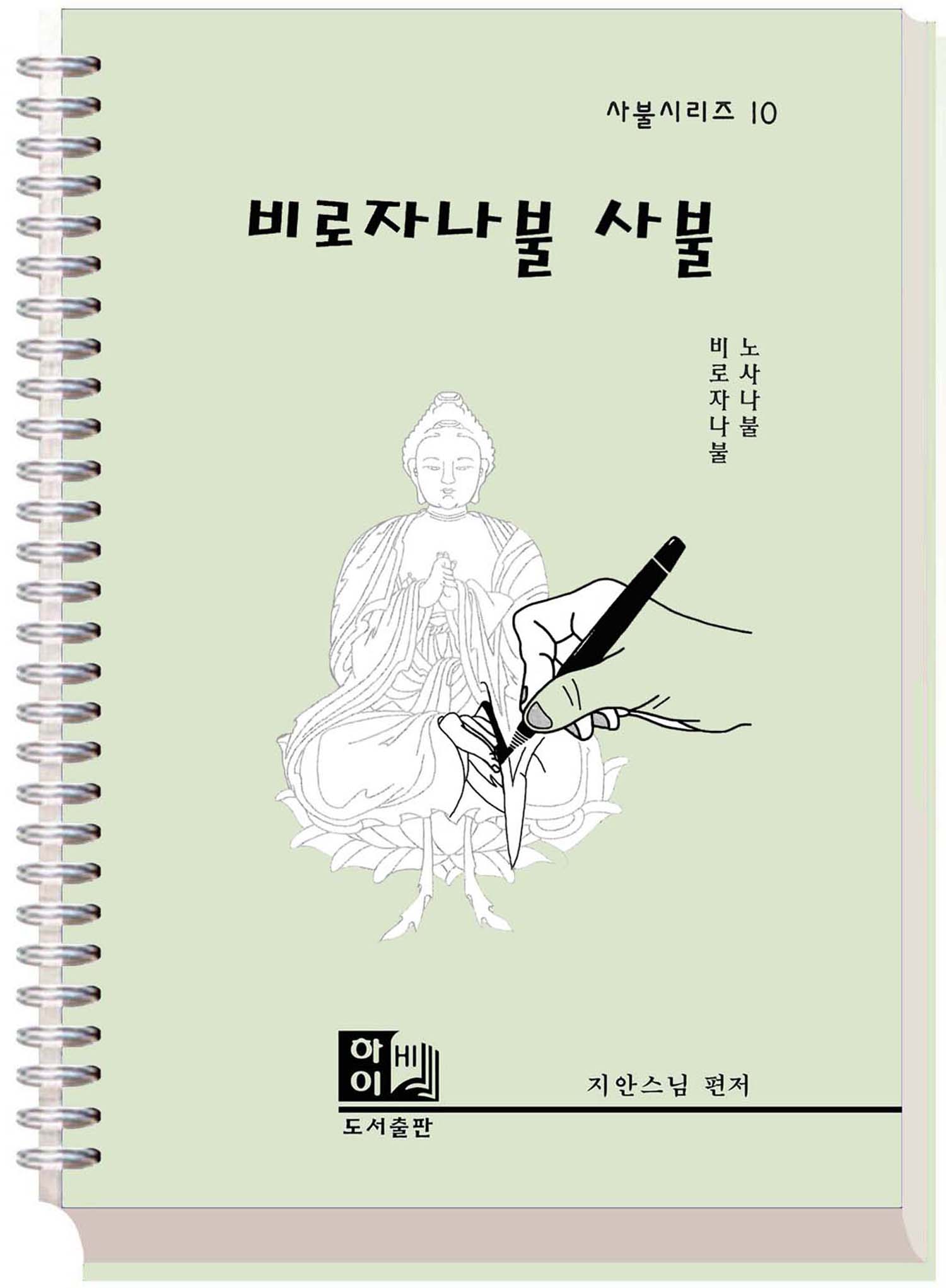 지안스님 비로자나불 사불집 사경 사불 경전 노트 우리말 서적 한자 책 : 한국불교미디어정보센터
