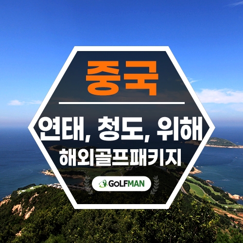 중국골프여행 연태 청도 위해 골프 투어 2박3일 3박4일 캐슬렉스cc 골프장 패키지 예약 : 골프맨 투어