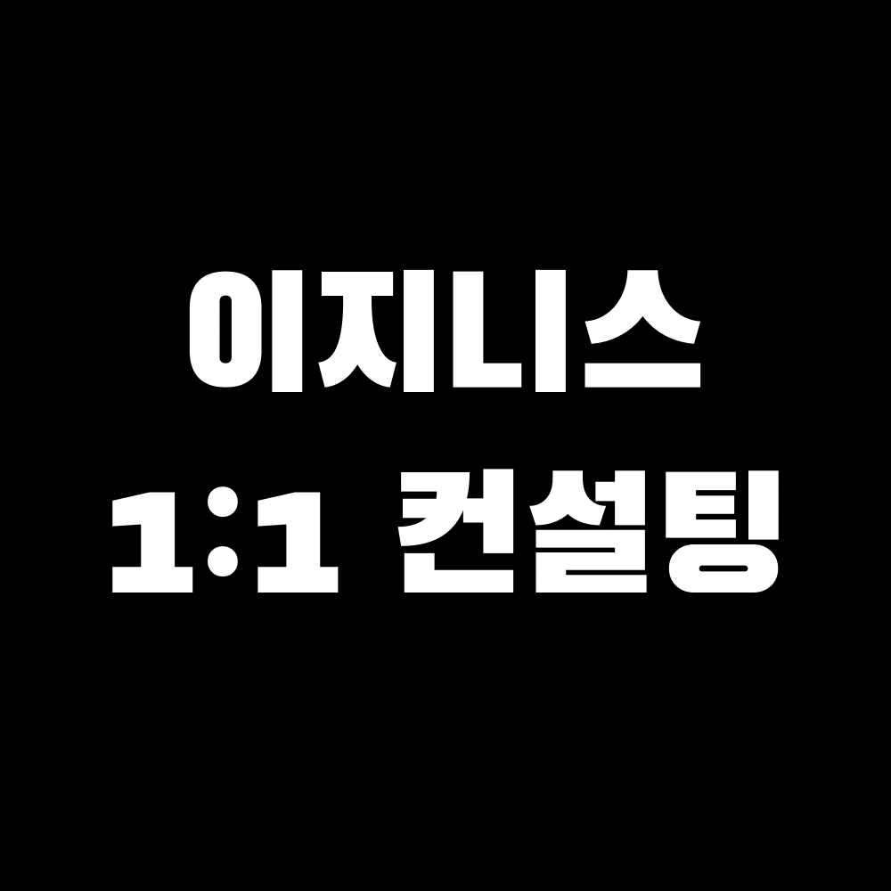 이지니스 1:1 컨설팅 : 씨컴퍼니0109