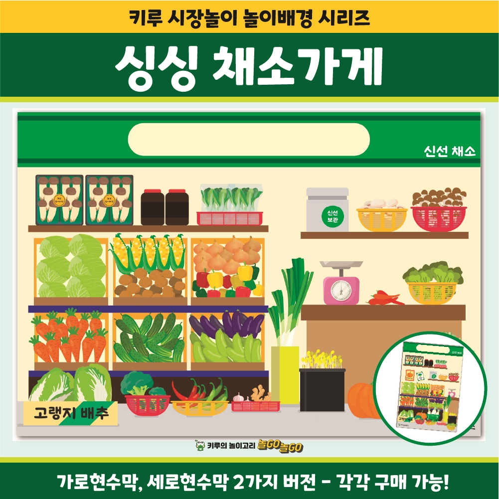 [키루] 놀이배경- 싱싱 채소가게 현수막 : 키즈루덴스