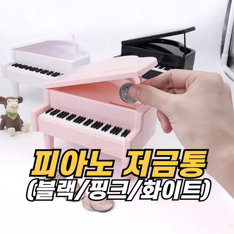 [피아노 저금통] 피아노학원 음악학원 선물 : 림스피아노샵