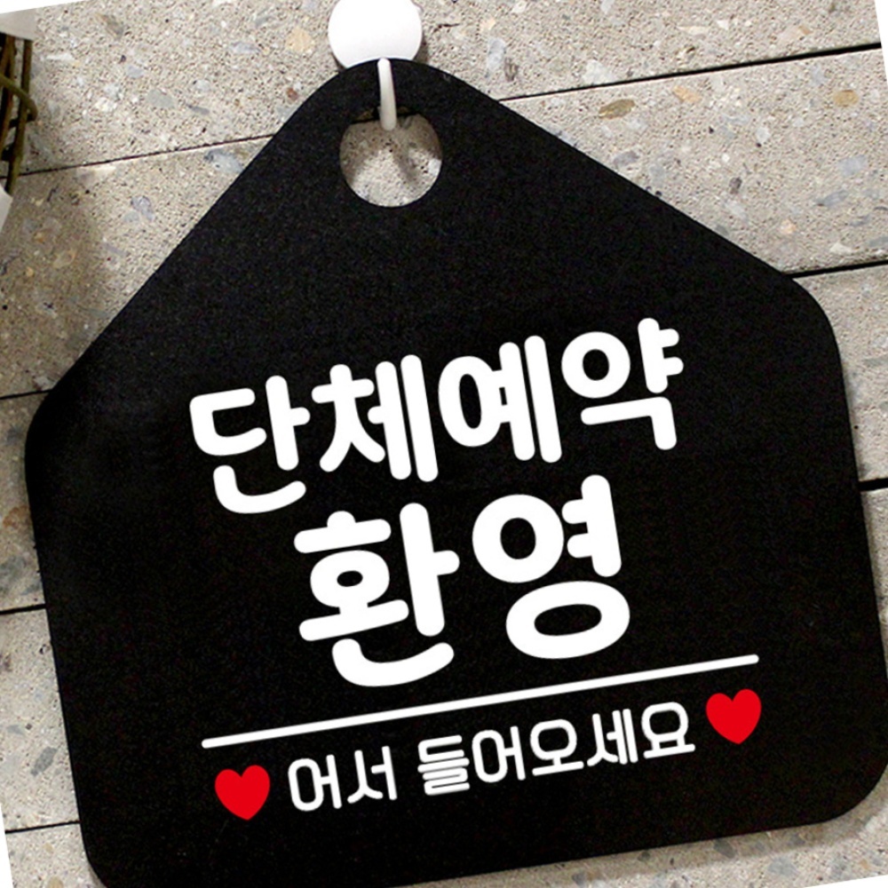 단체 예약 환영 알림판 문구 음식 안내문 표시 팻말 식당 안내판 가이드 표시판 : 전국1등 사장님