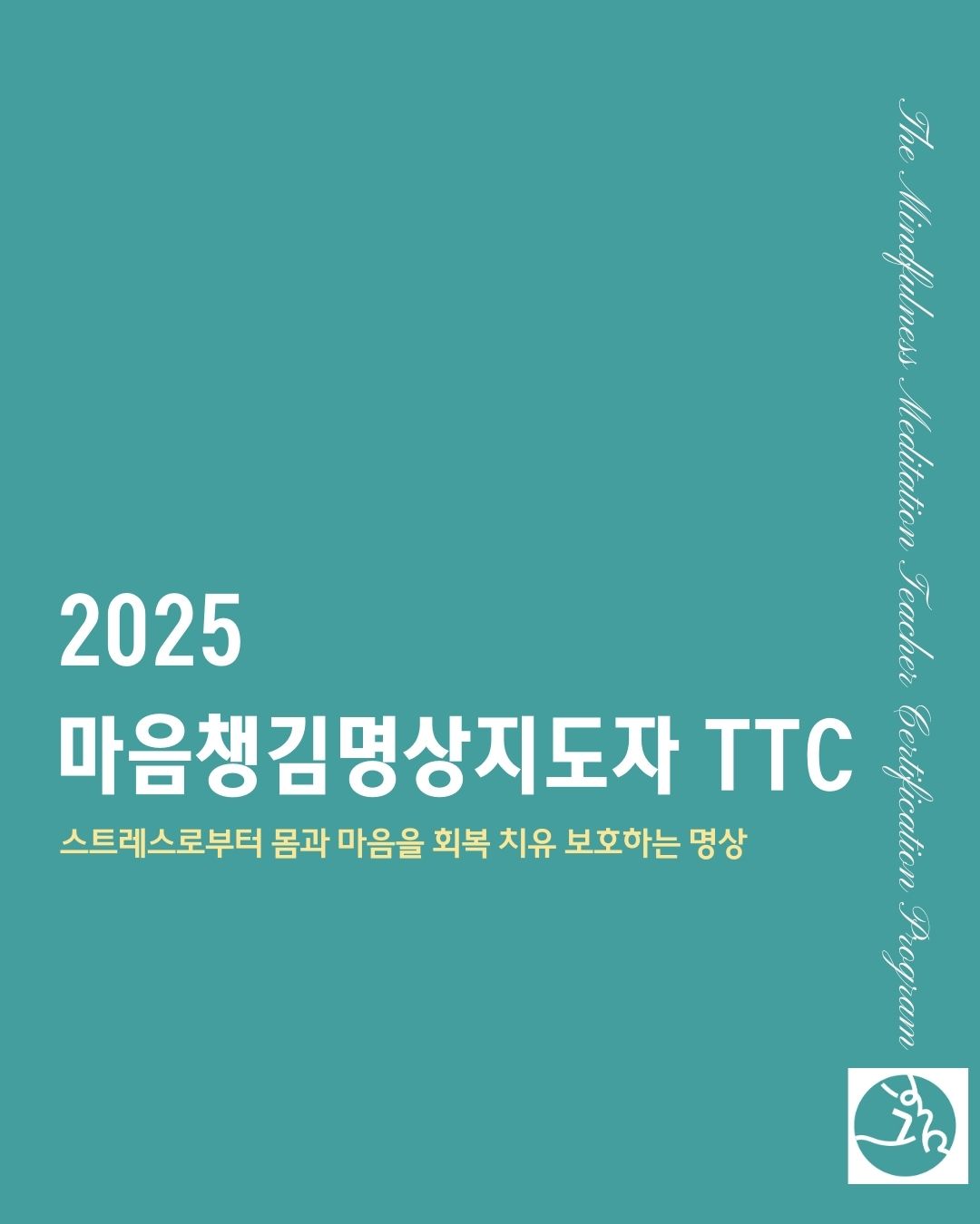2025년 마음챙김명상지도자 TTC 자격과정 : 그봄명상센터