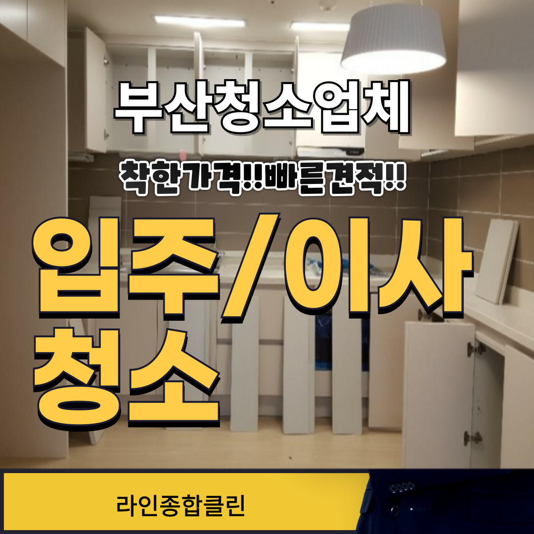 부산이사청소 : 부산청소업체 라인종합클린
