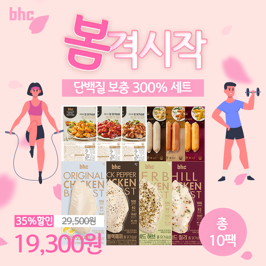 봄격시작 단백질 300% 충전 세트 : 주식회사 비에이치씨
