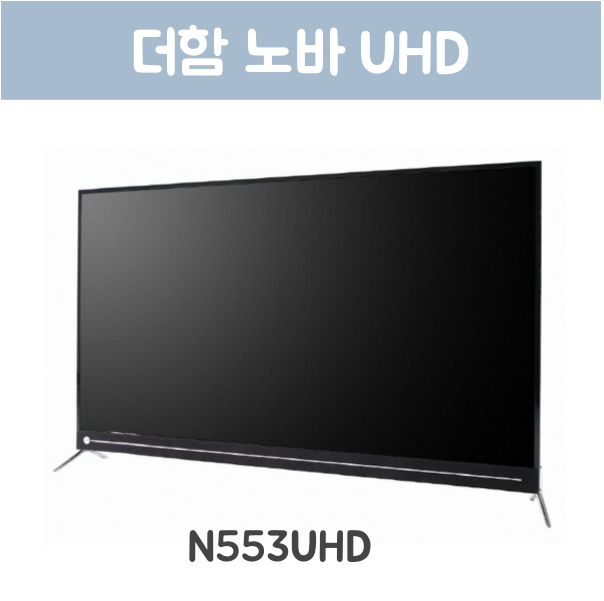 더함 노바 N553UHD 55인치 스마트 4k uhd /스탠드/중고티비/55인치중고/중고tv/새것같은중고 : 경북전자