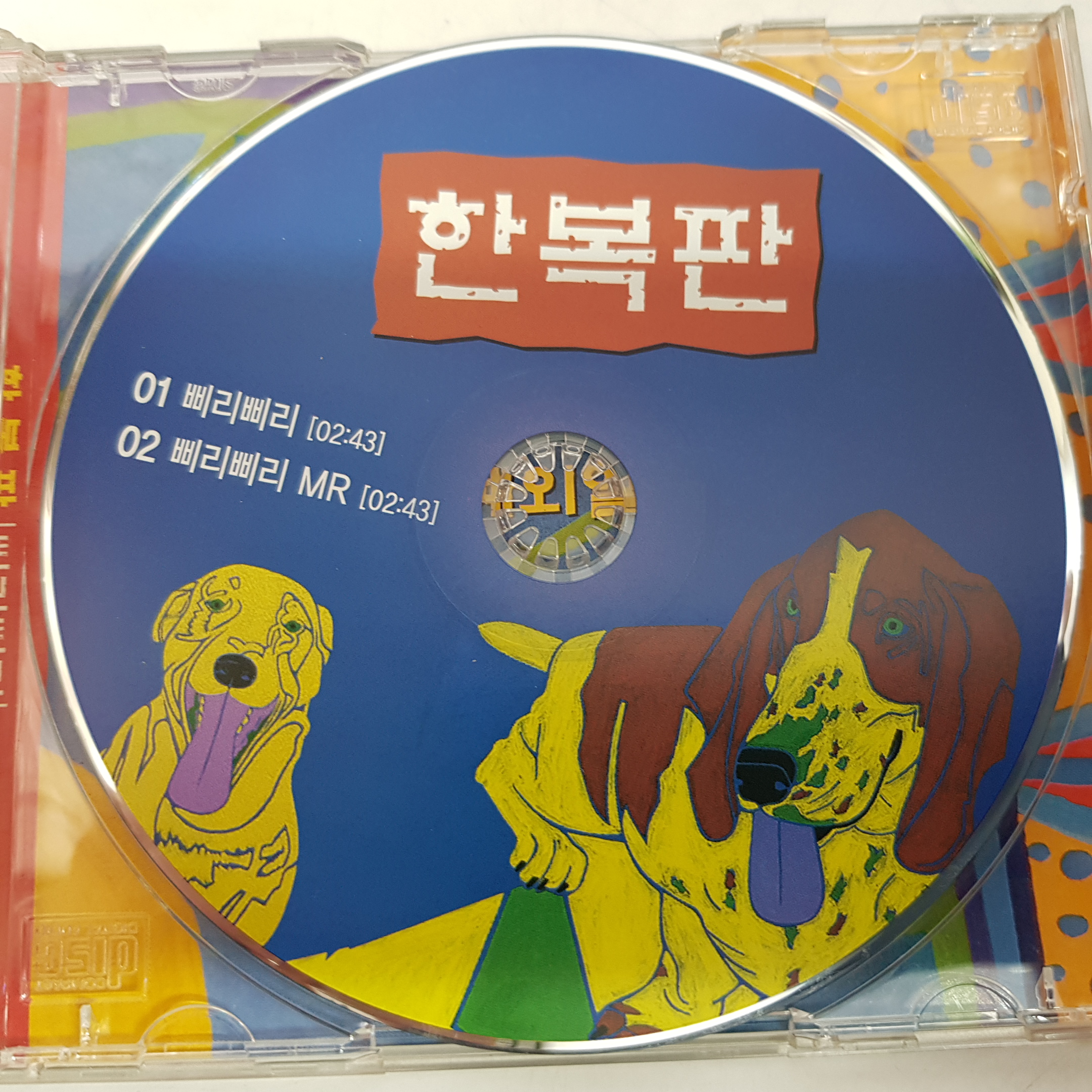 한복판 삐리삐리 cd : 한아름 갤러리