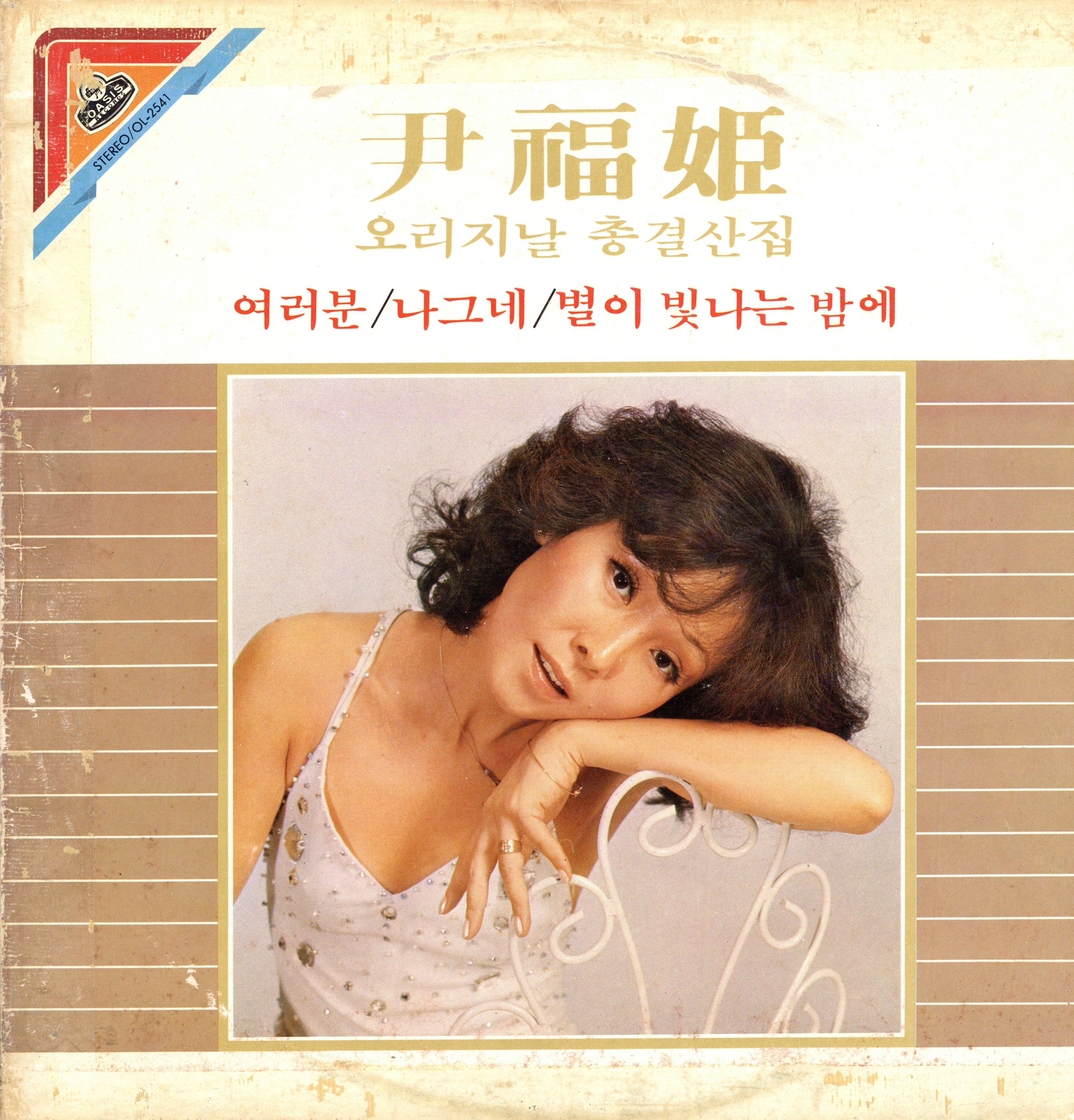 윤복희 - 오리지날 총결산집 (여러분 / 나그네) [가요LP] : LP-Audio