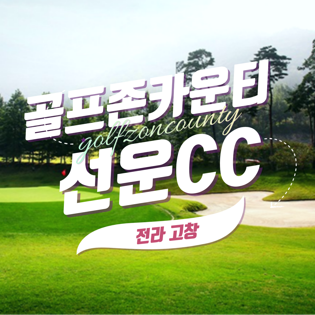 골프존카운티 선운CC 1박2일 조인가능 골프패키지 : 우리-남해사우스케이프CC