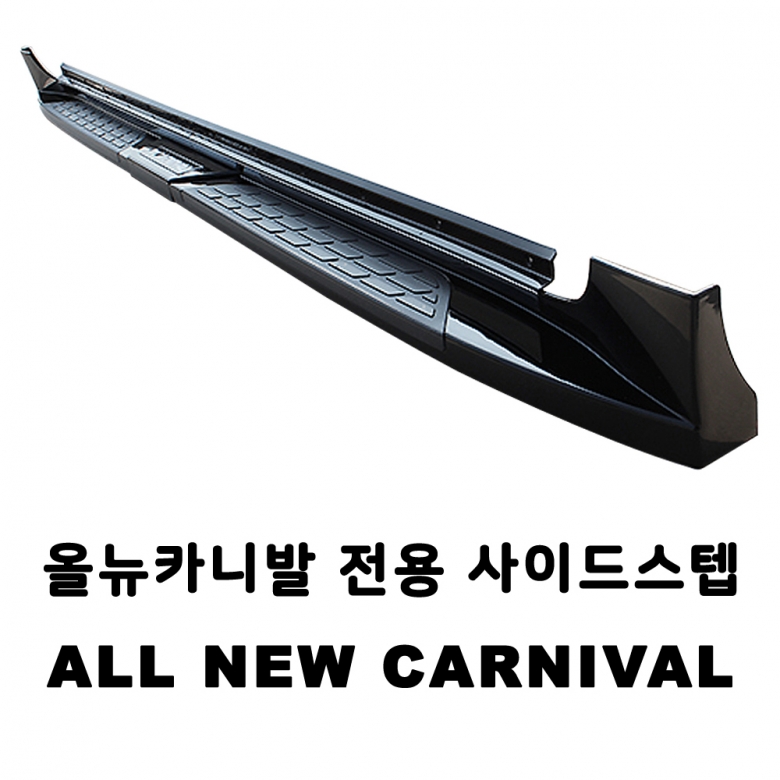 오토모듬 거빈 올뉴 더뉴 카니발 전용 튜닝 사이드스텝 옆발판 좌우세트 : 오토 모듬