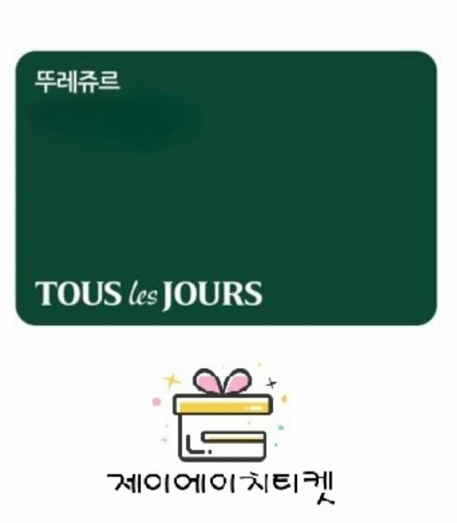 뚜레쥬르 모바일 상품권 금액권 1만원 (전액 사용) : 제이에이치티켓