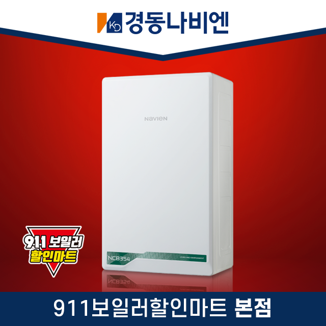 용인 광주 전국 경동나비엔 경동보일러 도시가스 친환경 콘덴싱 교체 NCB354-15K : 911보일러할인마트본점