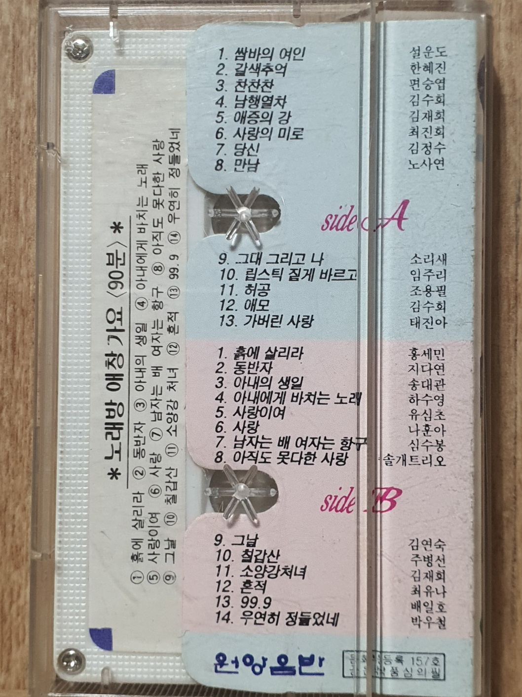 염가판매) 중고개봉 카세트테이프 F -  노래방 애창 가요(중년편)- 쌈바의 여인, 읅에 살리라 : 우리종합컬렉션