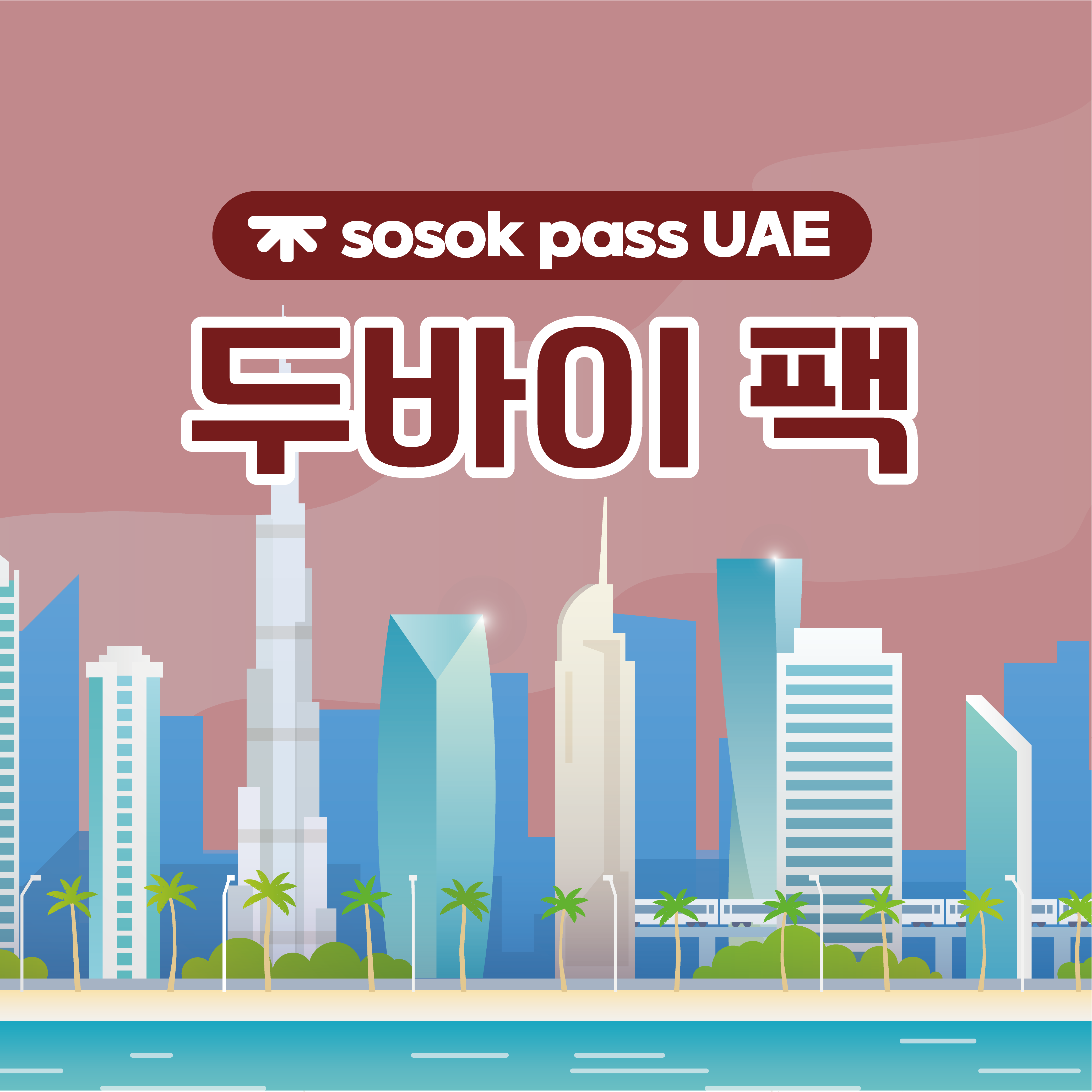 [sosok] 두바이팩 : 소속패스