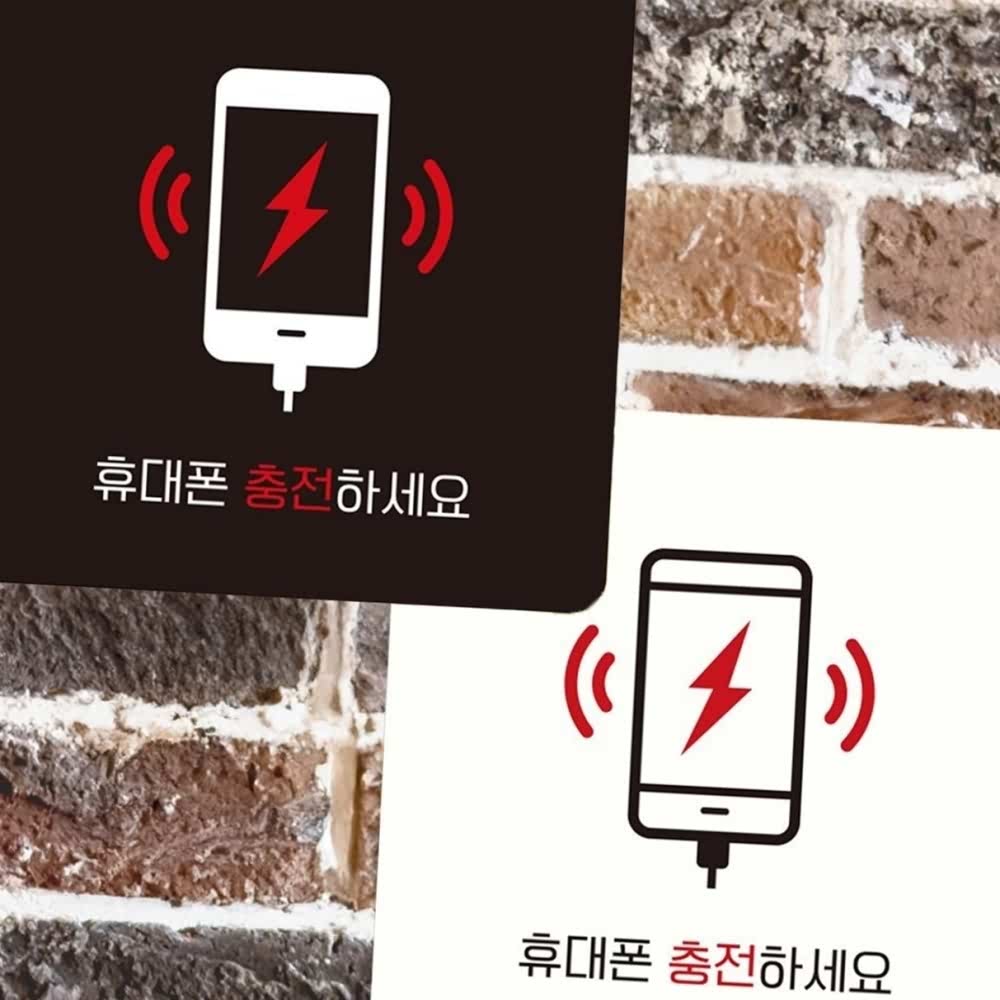 휴대폰충전하세요 부착형 정사각 안내판 22x22cm 팻말 사인물 찜질방안내판 카페안내문 : MODOO모아