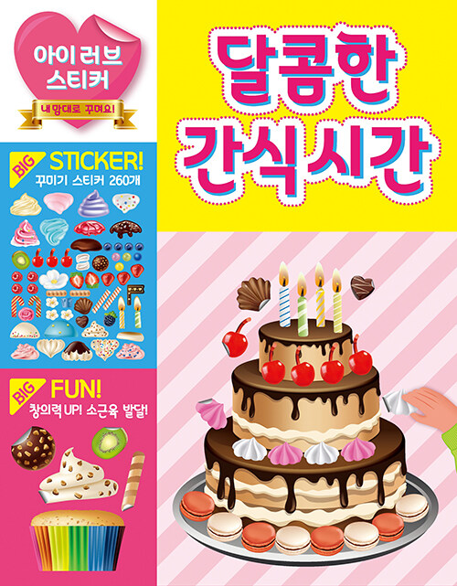 [세트]아이 러브 스티커 달콤한 간식 시간+오늘은 내가 요리왕(전2권) : 컬러링북 서울프렌드