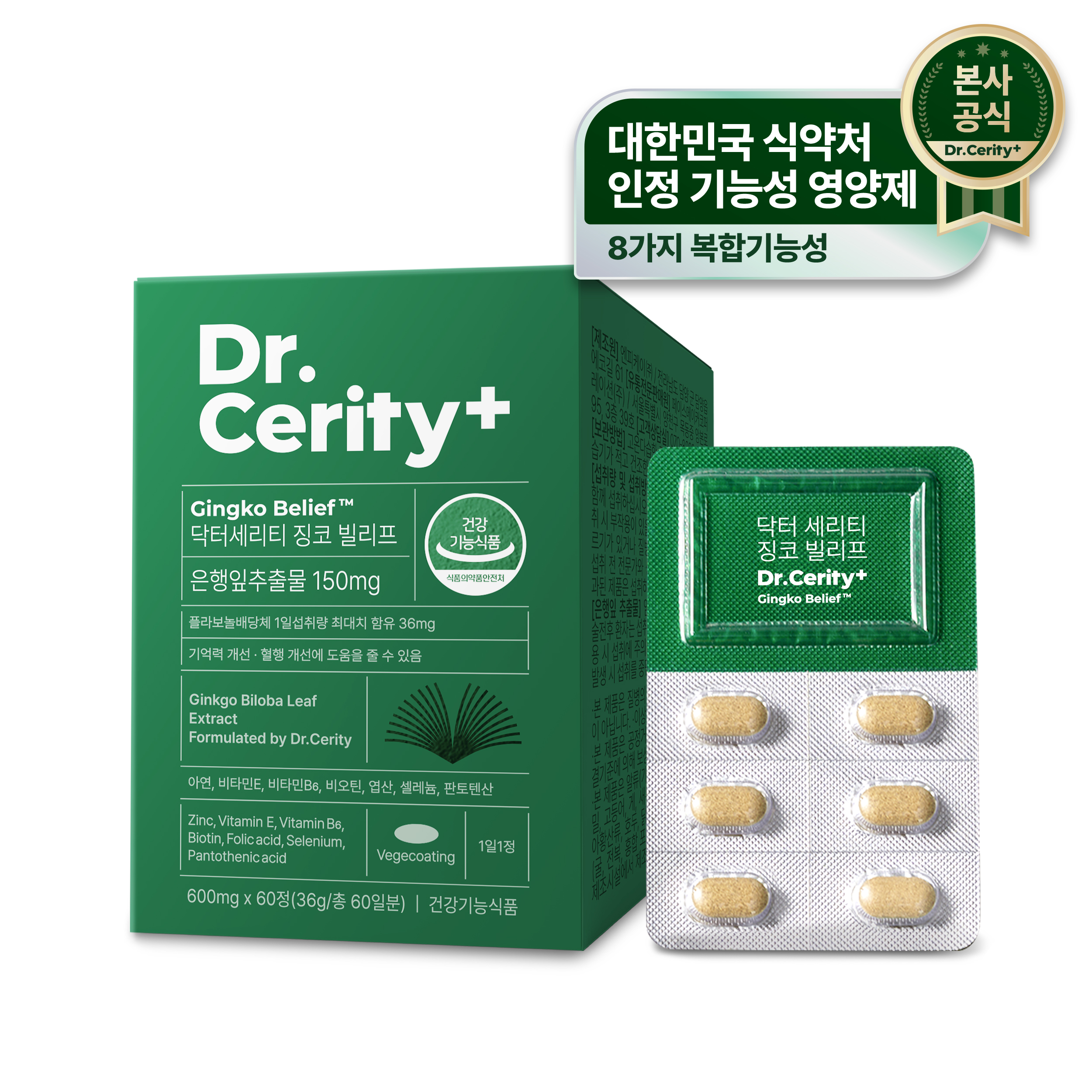 닥터세리티 징코빌리프 2개월 은행잎추출물 영양제 혈행 케어 기억력 개선 : 닥터세리티
