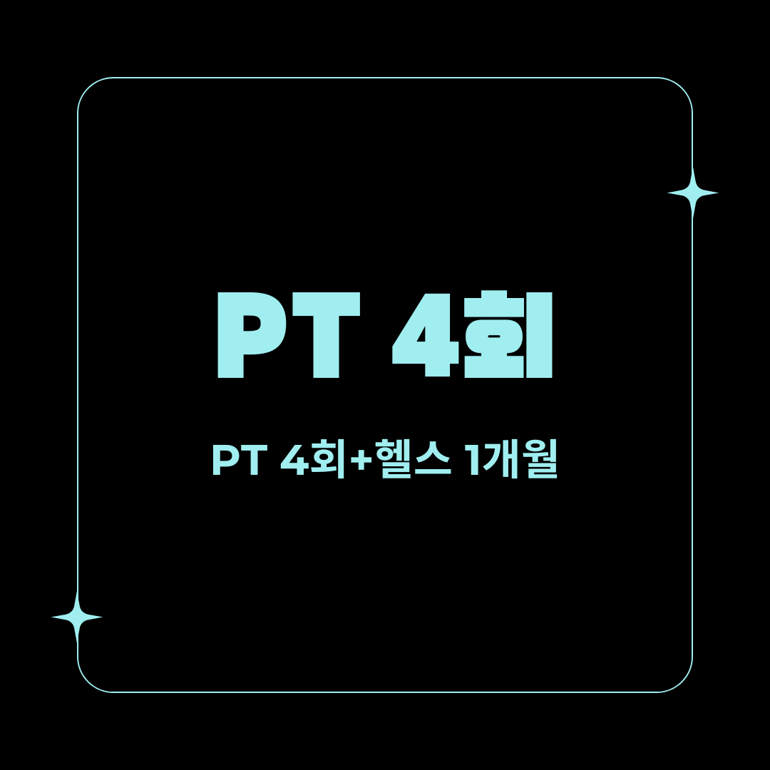 PT 4회(주 1회)+헬스 프로 1개월 : 온오프짐 당곡역점