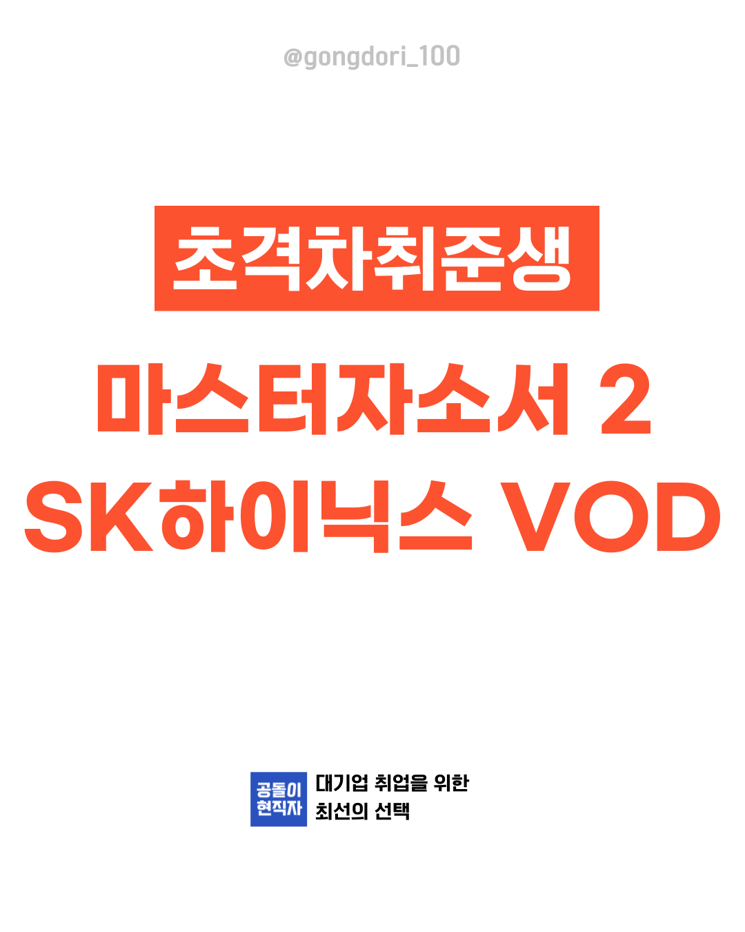 [초격차취준생] 마스터자소서2 SK하이닉스 VOD : 공돌이현직자