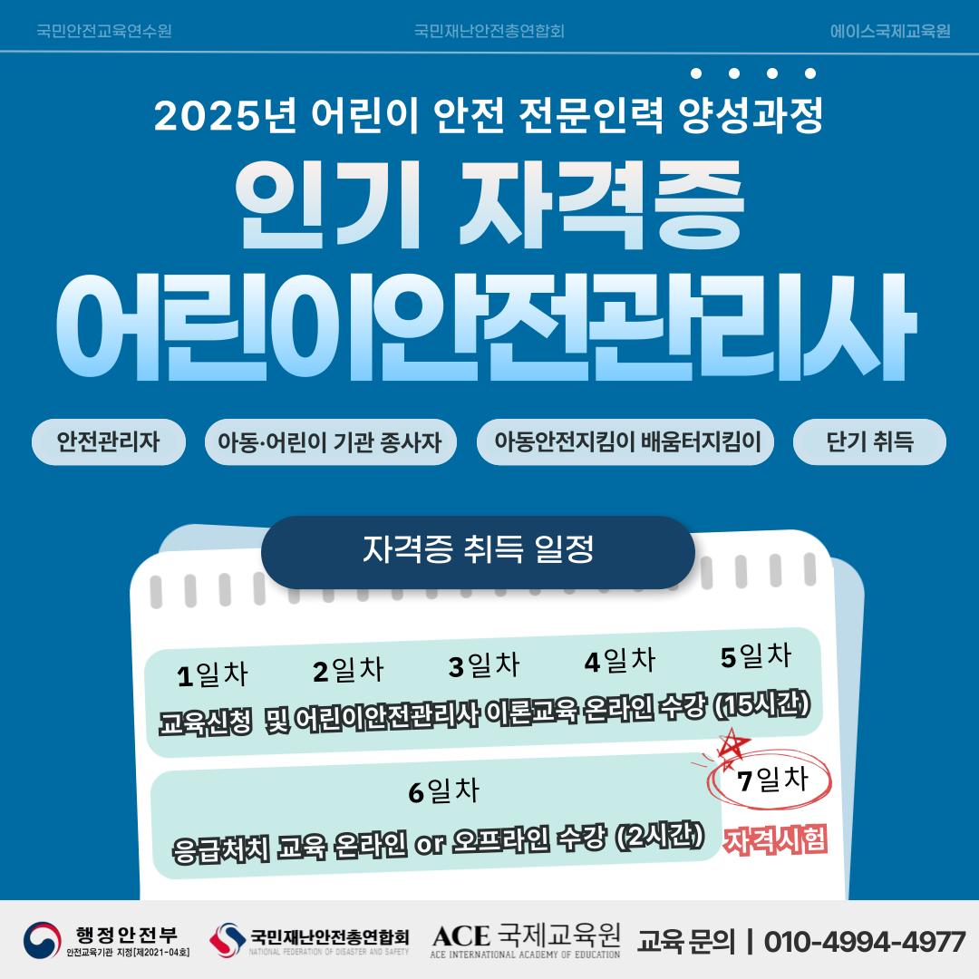 2025년 어린이안전관리사 자격증 : 안전 전문인력 양성과정 / 아동안전지킴이, 학교안전지킴이, 배움터지킴이 중장년 시니어 일자리 : 에이스... 