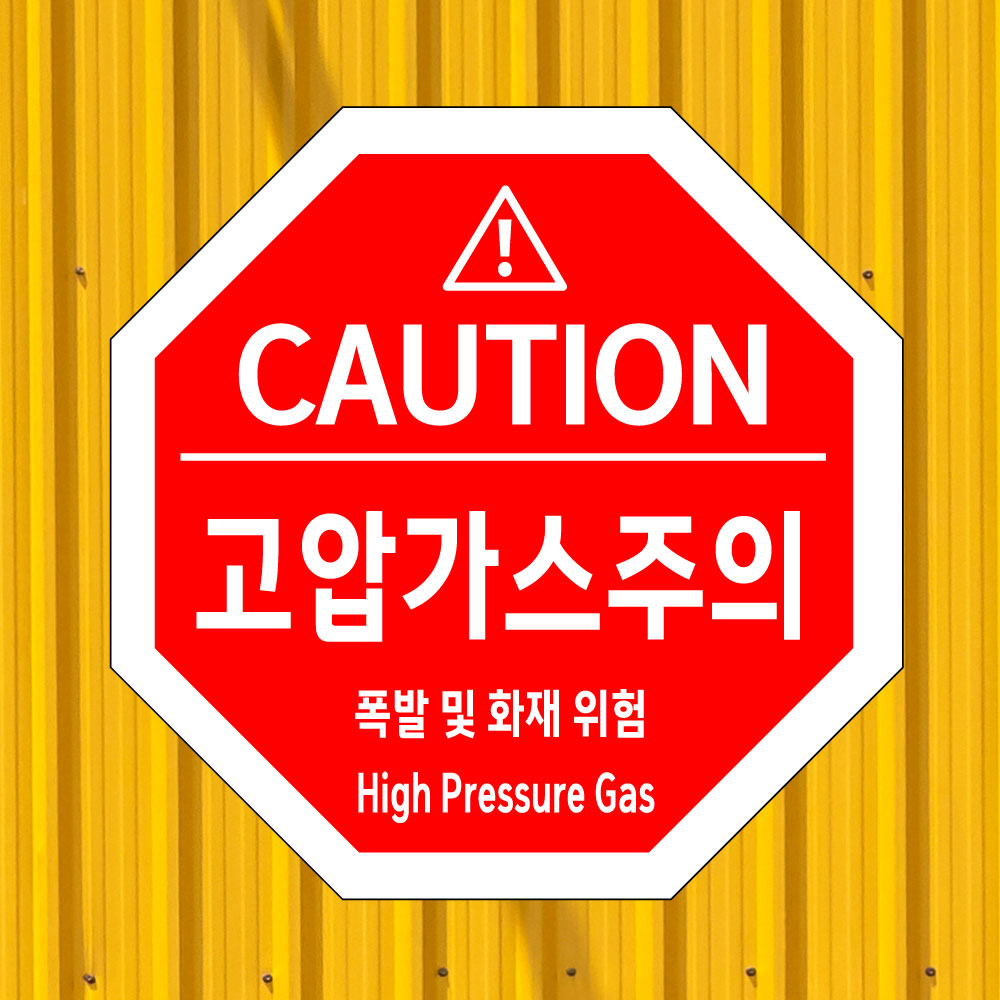 고압가스주의 (팔각형/디자인122) 포맥스(3t) 표지판 30x30cm hgu438-122 : 라 벨 비