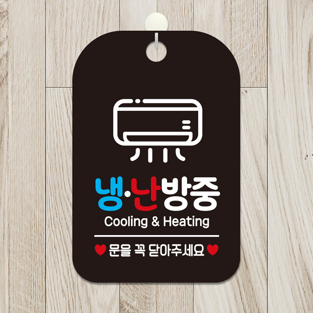 냉난방중 안내판 블랙 표지판 작동중 입구 에어컨 팻말 매장 안내문구 문패 카페 : 전국1등 사장님